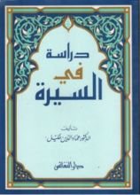 كتاب دراسة في السيرة