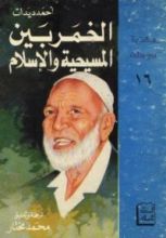 كتاب الخمر بين المسيحية والإسلام