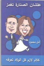 كتاب علشان الصنارة تغمز