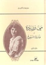 كتاب مي زيادة أو مأساة النبوغ - المجلد الثاني