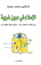كتاب الإسلام في عيون غربية