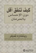 كتاب كيف تنفق أقل دون الإحساس بالحرمان