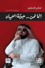 كتاب إنما نحن جوقة العميان