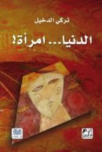كتاب الدنيا امرأة