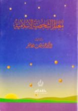 كتاب معالم الشخصية الإسلامية