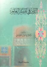 كتاب الدين في عصر العلم