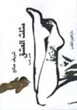 كتاب مثلث العشق