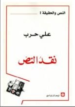 كتاب نقد النص