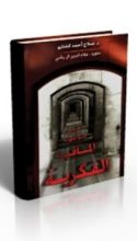 كتاب في مواجهة المافيا الفكرية