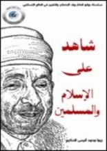كتاب شاهد على الإسلام والمسلمين