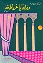 كتاب وداعا ياغرناطة