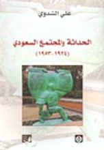 كتاب الحداثة والمجتمع السعودي