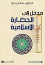 كتاب مدخل إلى الحضارة الإسلامية
