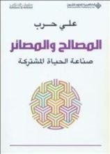 كتاب المصالح والمصائر - صناعة الحياة المشتركة