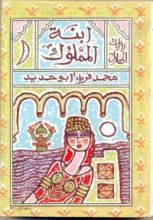 رواية ابنة المملوك