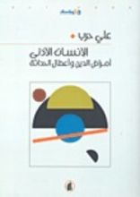 كتاب الإنسان الأدنى أمراض الدين وأعطال الحداثة