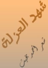 كتاب شهد العزلة