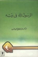 كتاب الرسول صلى الله عليه وسلم في بيته