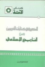 كتاب المنهج في كتابات الغربيين عن التاريخ الإسلامي