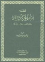 كتاب فقه إمام الحرمين عبد الملك بن عبد الله الجويني