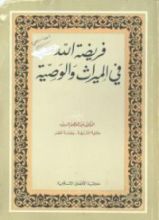 كتاب فريضة الله في الميراث والوصية