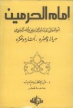 كتاب إمام الحرمين أبو المعالي عبد الملك بن عبد الله الجويني