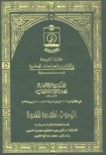كتاب الندوة الألفية لإمام الحرمين الجويني