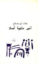 كتاب أمور منتهية أصلا