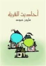 كتاب أحاديث القرية