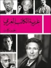 كتاب غربة الكاتب العربي