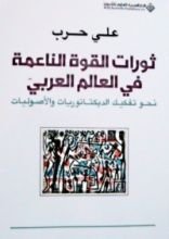كتاب ثورات القوة الناعمة في العالم العربي
