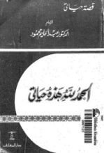 كتاب الحمد لله هذه حياتى