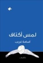 كتاب لمس أكتاف