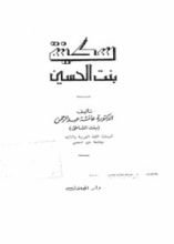 كتاب سكينة بنت الحسين