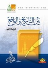 كتاب بين التاريخ والواقع الجزء 2
