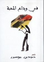 كتاب في وداع المحبة