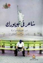 كتاب شاعر في نيويورك