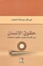 كتاب حقوق الإنسان بين الإسلام وغبش الفقهاء والحكام