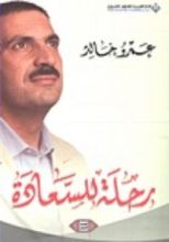كتاب رحلة للسعادة