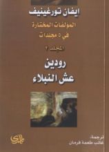 رواية عش النبلاء