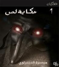 كتاب حكاية لص
