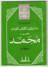 كتاب ماذا يقول الكتاب المقدس عن محمد صلى الله عليه وسلم