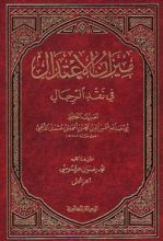 كتاب ميزان الاعتدال