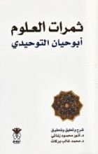 كتاب ثمرات العلوم