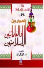 كتاب الحوار بين الإسلاميين والعلمانيين