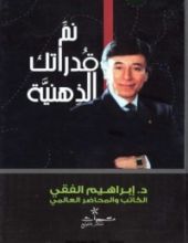 كتاب نم قدراتك الذهنية