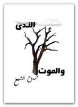 كتاب الندى والموت