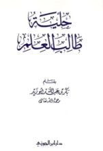 كتاب حلية طالب العلم