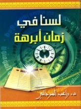 كتاب لسنا في زمن أبرهة