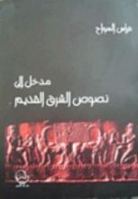كتاب مدخل إلى نصوص الشرق القديم